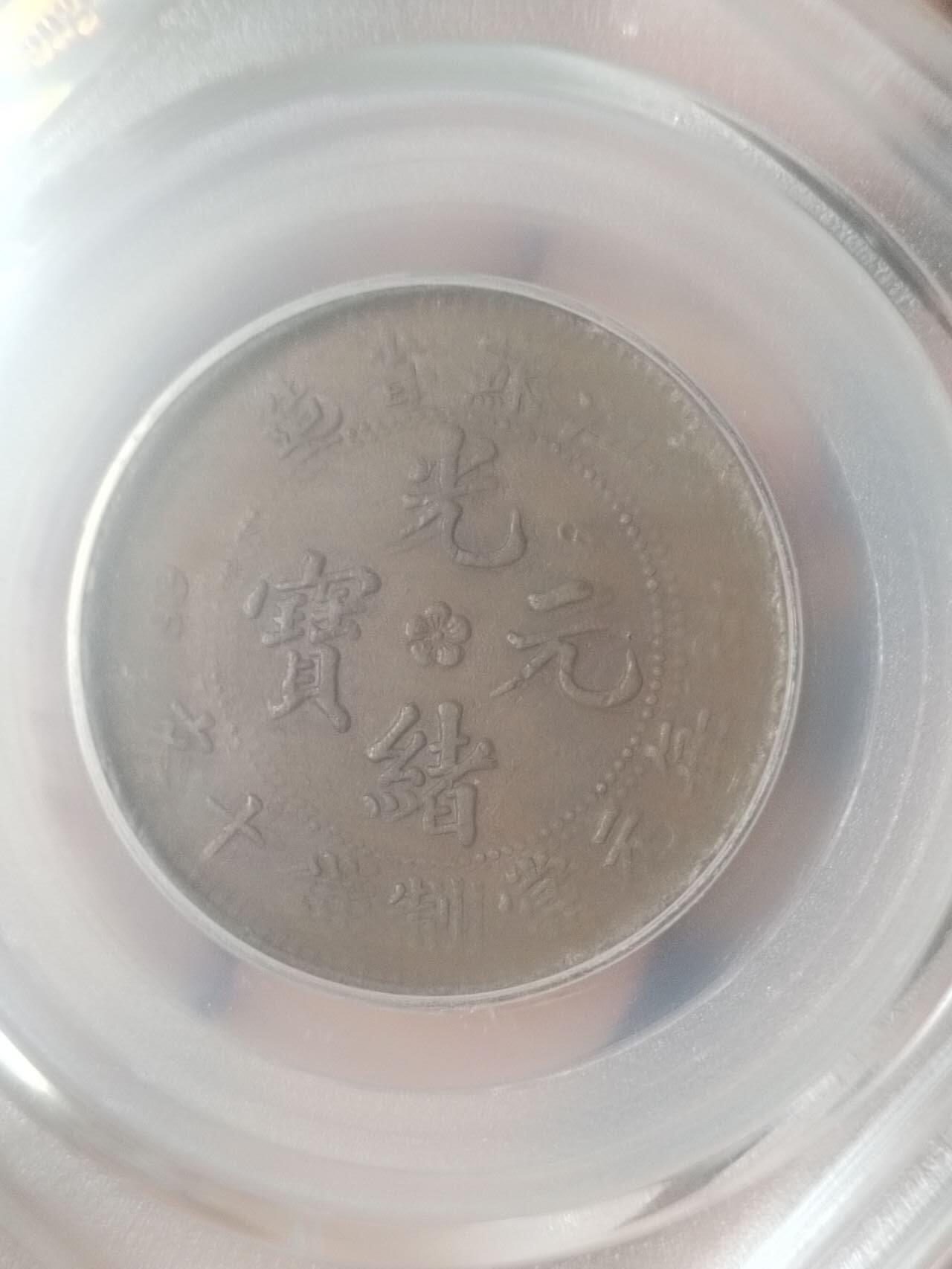 评级币 纪念币 硬币专场 1905年 江苏省造光绪元宝十文。