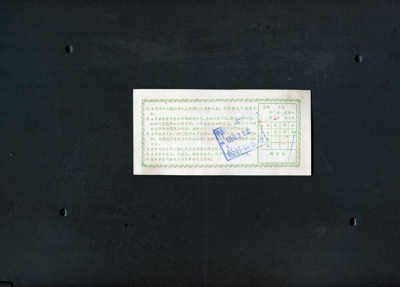 沧河堂036 1960年 山西存单 二元 