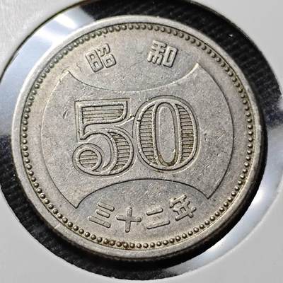KK钱币收藏小铺 第342场 2月预留时间 周末发货 - 日本昭和32年50円 