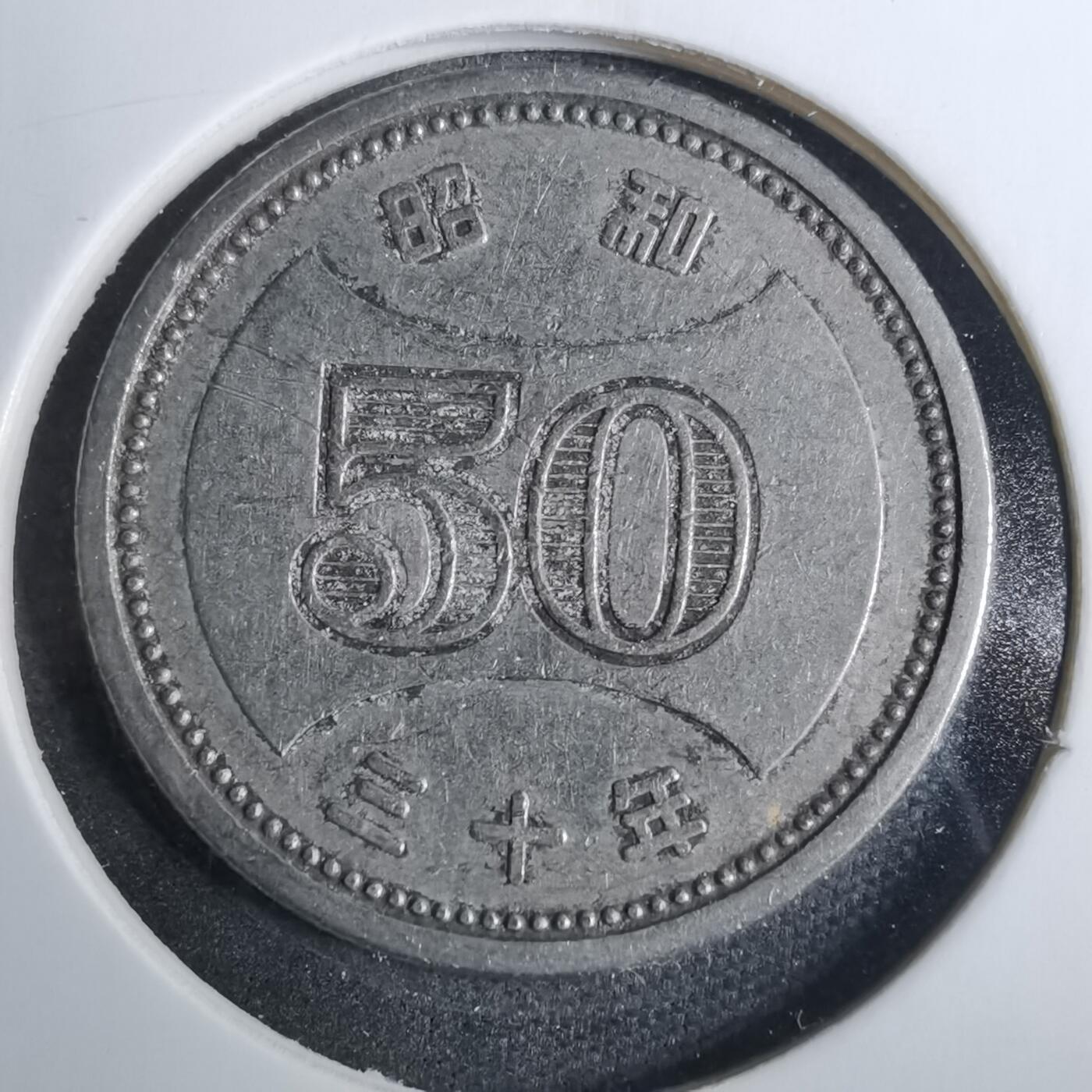 沼泽如烟--第846场 昭和三十年50元