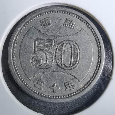 沼泽如烟--第846场 - 昭和三十年50元