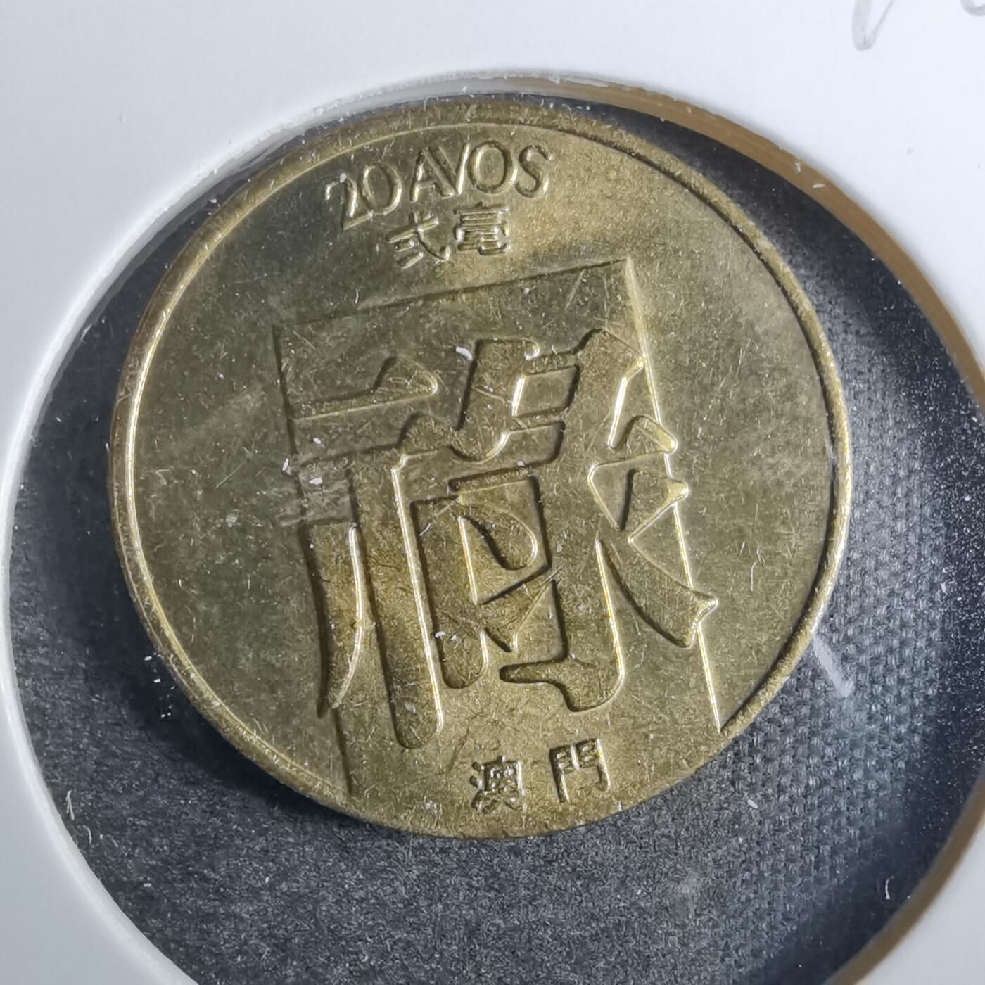 沼泽如烟--第846场 澳门1982年禄