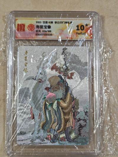 夜之极第三十一期 （9月20日周六晚9点截拍，欢迎竞拍） - CCG&百里 李云中门神系列 036/188 寿星 折光10星