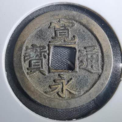 沼泽如烟--第846场 - 宽永通宝古宽