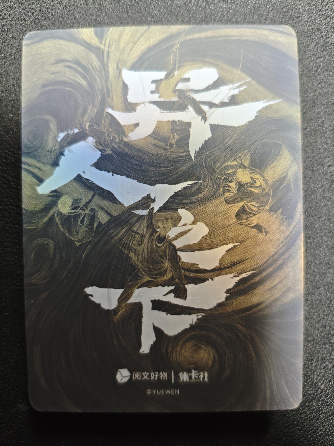 天玑星卡拍第124期《9.22周一截拍》持续收拍收评中 满赠卡需备注 阅文好物 异人之下 十一张