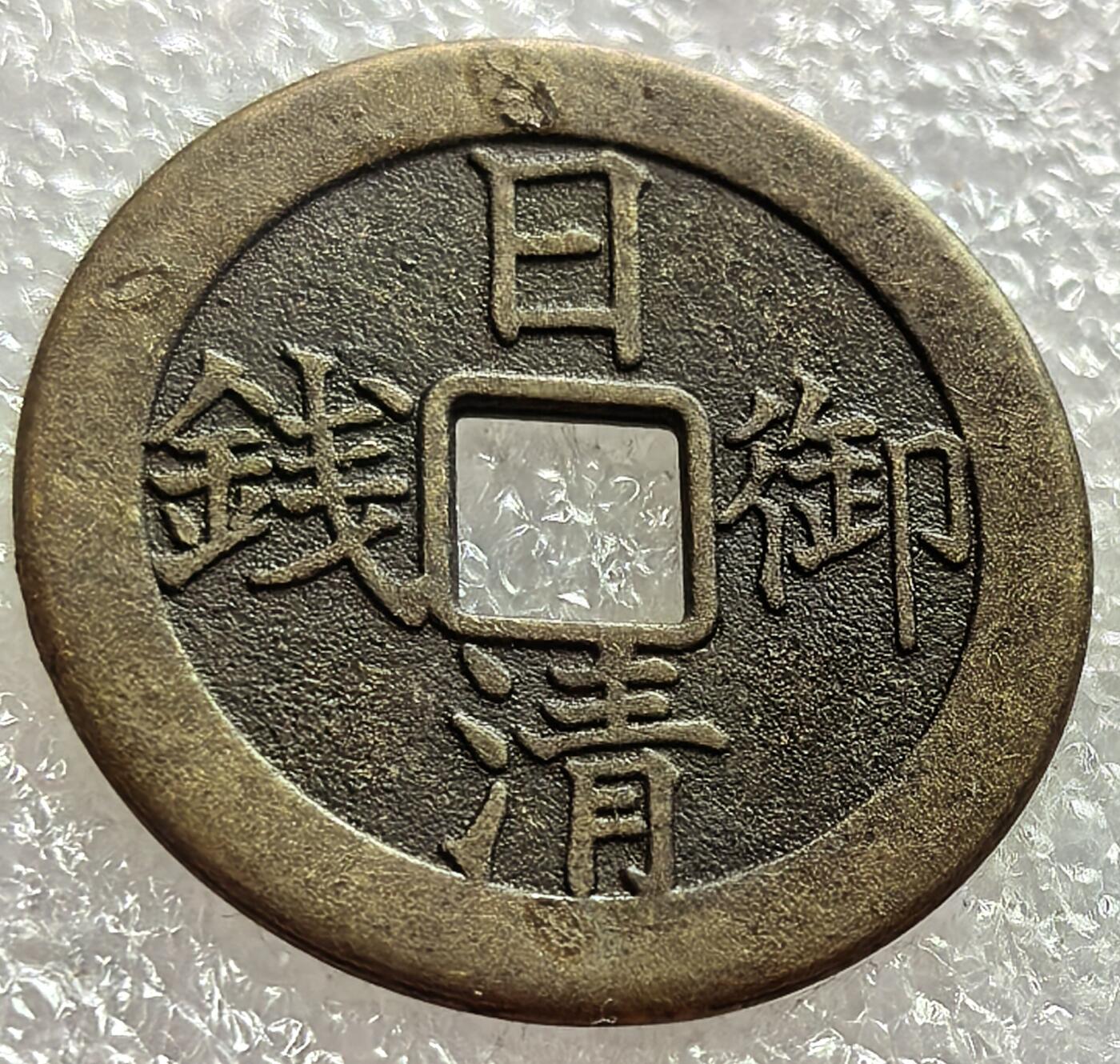 外国优质老铜币纪念币银币，周六九点倒数截拍，可寄存半年满百包邮，周日发货,，喜欢朋友微信扫描二维码可直接参拍 预展，待描述标题