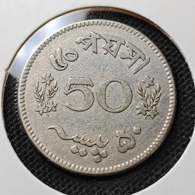 KK钱币收藏小铺 第342场 2月预留时间 周末发货 - 1963巴基斯坦50派沙 