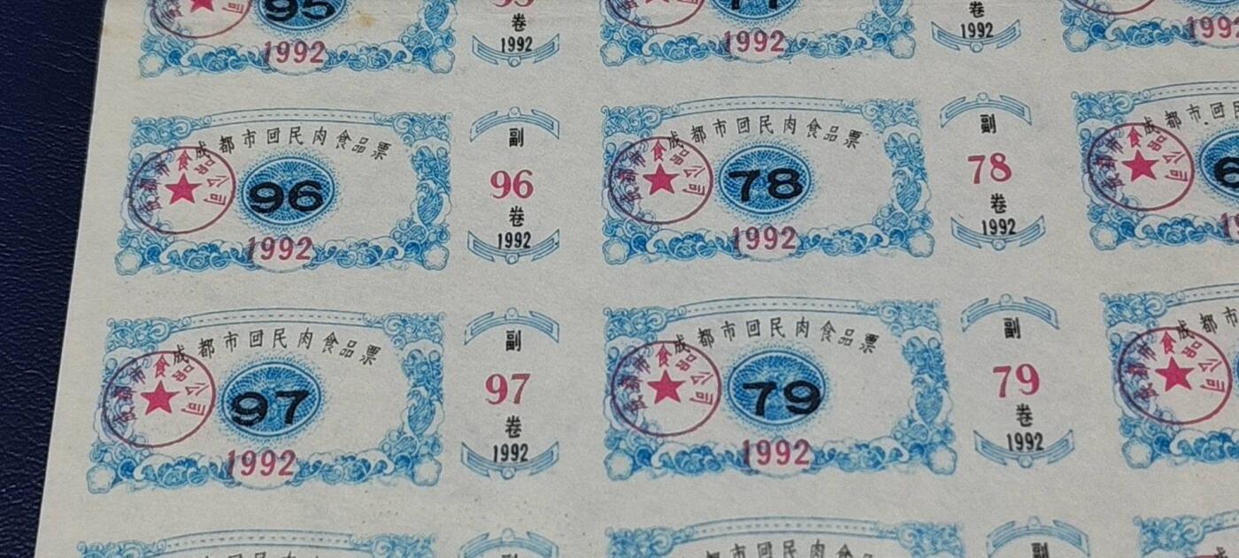票证拍场，都是整版或者联票 🔥回民🔥市级🔥成都市回民肉食品票，1992年发行..27联！