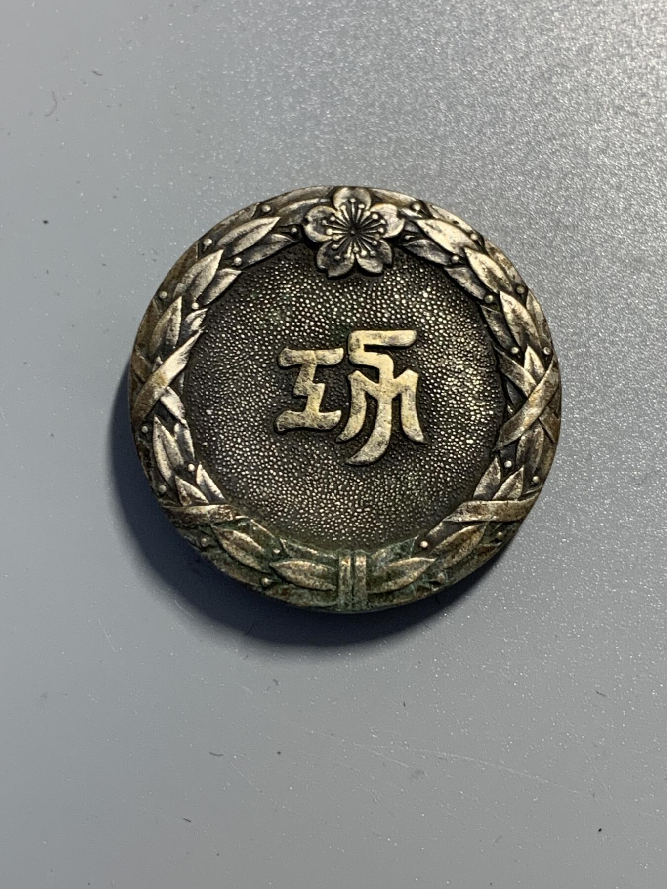远东徽章小铺9月21日周日晚上9点结束 农林省功劳章