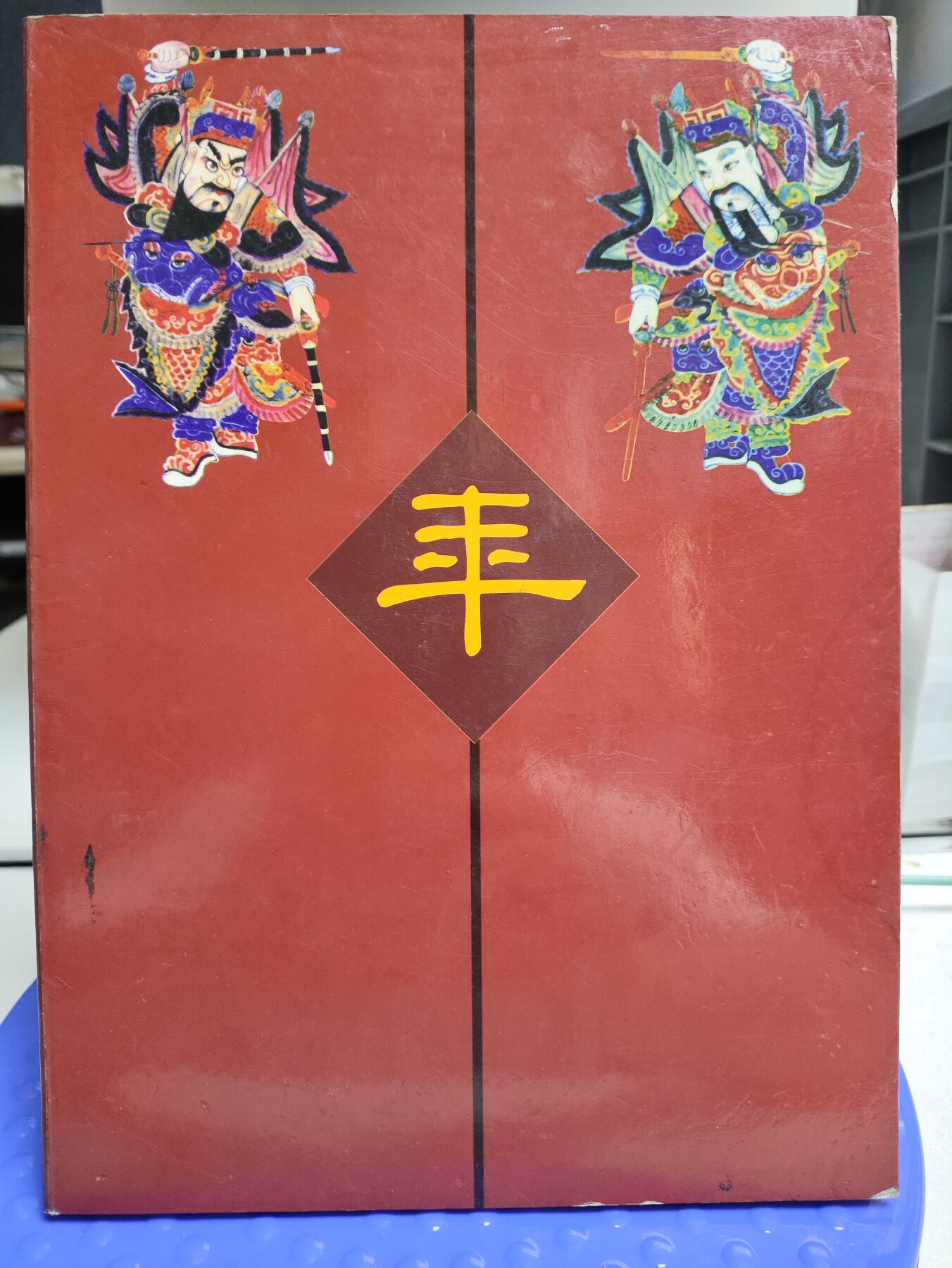 爱淘收藏，清货 年-中国年邮册