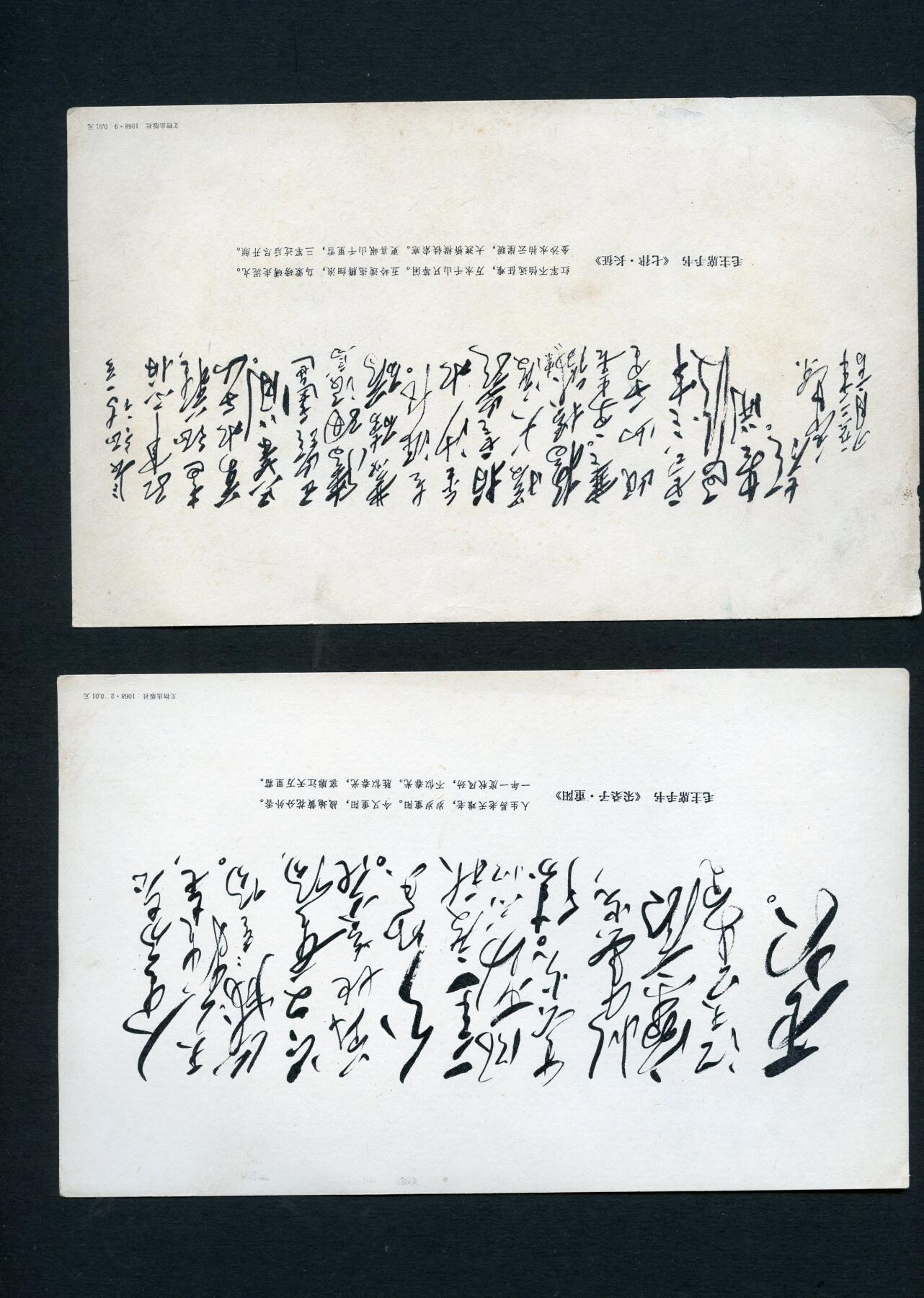 沧河堂034 1968年 毛主席手书诗词卡片 10张