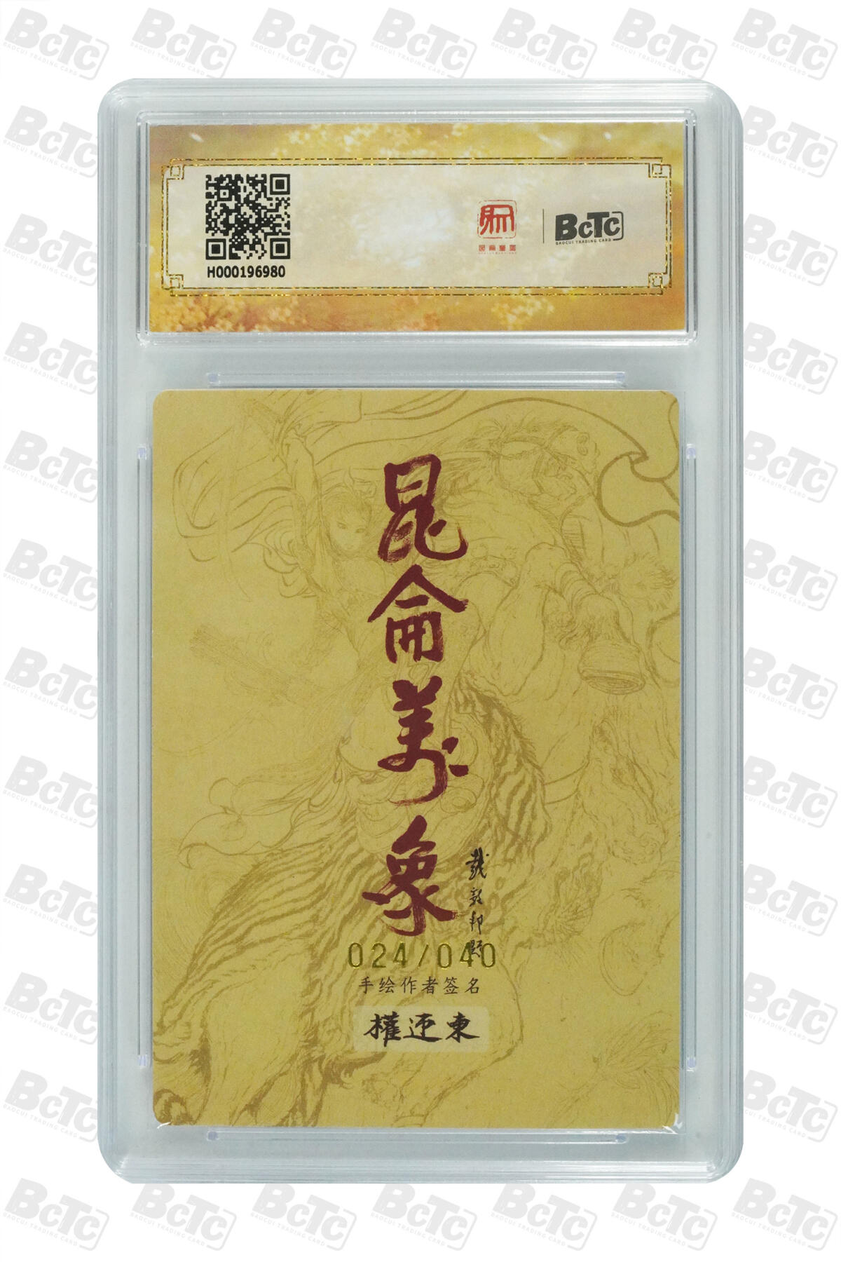白泽拍卖卡牌手绘专场第25期 2024 昆仑万象 签绘水浒 唐僧 024/040 权迎东亲签 粗闪 保粹评级 爆金10 10AUTO 特标
