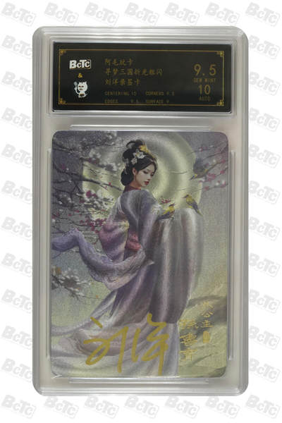 白泽拍卖卡牌手绘专场第25期 - 2023 阿毛玩卡 寻梦三国 朱公主 孙鲁育  刘洋亲签 粗闪 保粹评级 9.5分 10AUTO 特标
