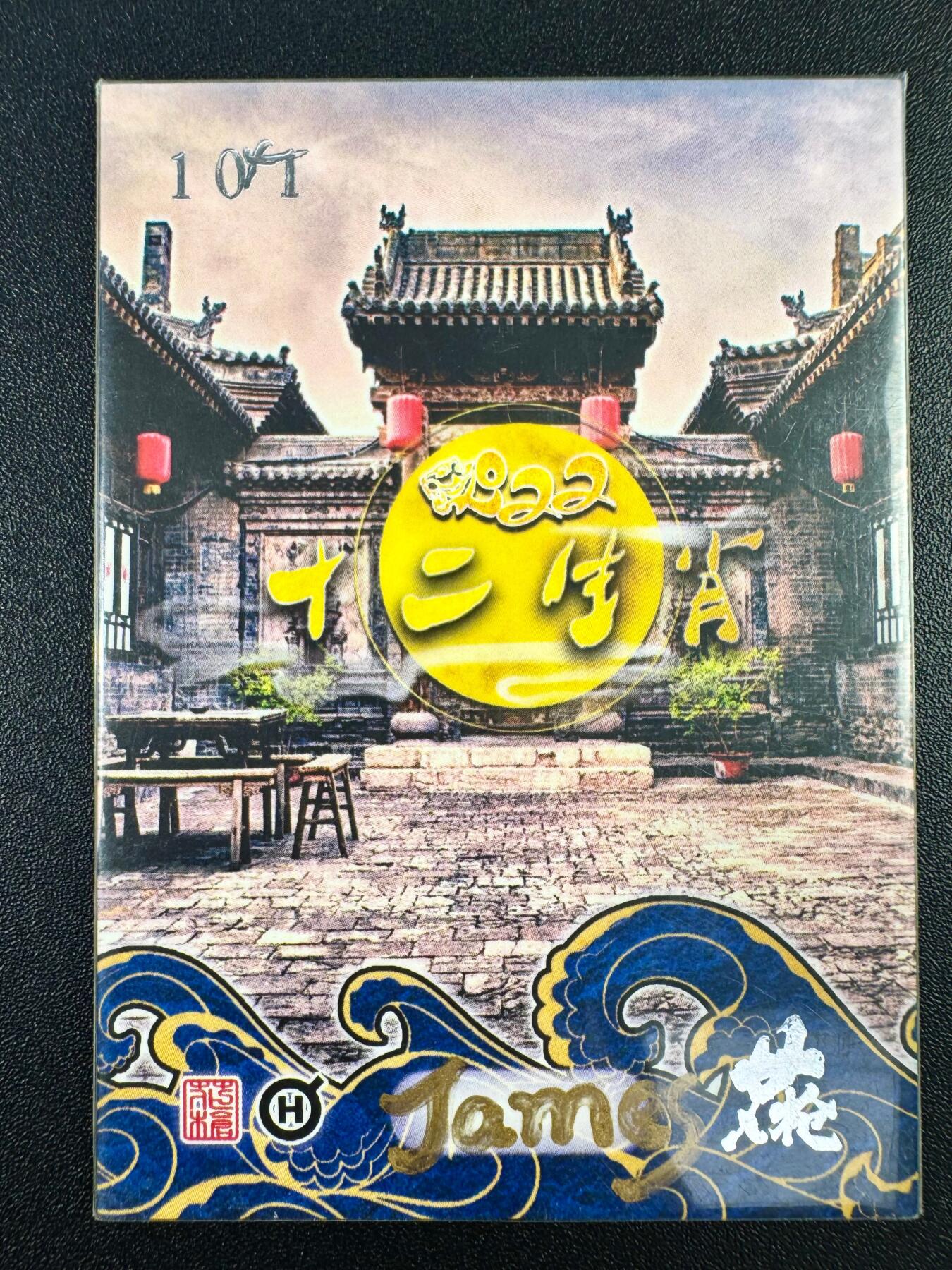 NO.10  每周好又多金牌大场，一站式配齐，方便凑单！（周6晚7点半截拍，卖家送拍0抽成！） 【1/1手绘卡】画师James 十二生肖 酉鸡 【晨啼唤得东风起，晚立携来月色还】