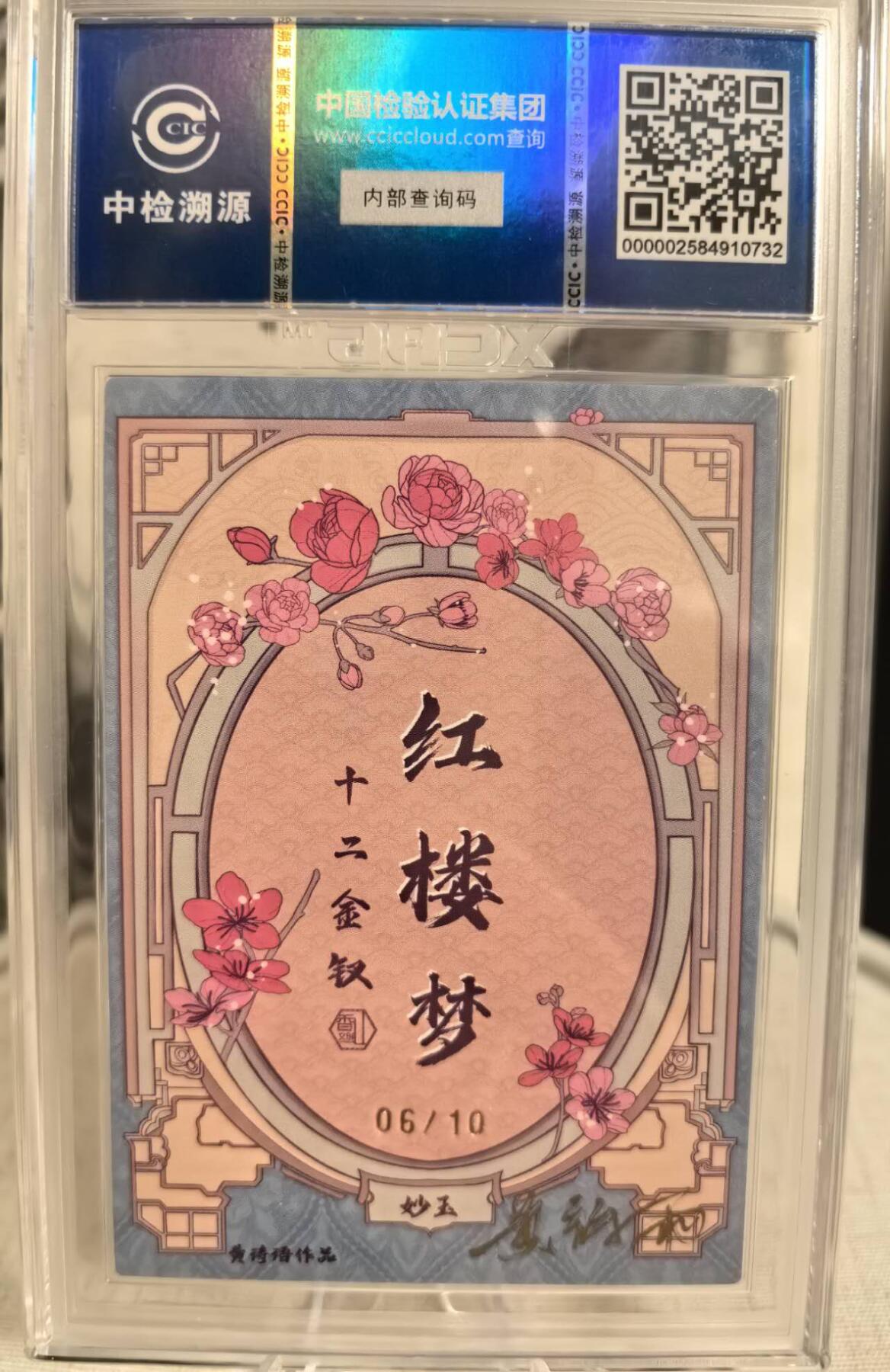 丫丫卡拍第7期（周日21：30截止） 【亲签限编06/10】香山文创-红楼十二金钗《黄诗雨》妙玉 CCIC9分☆寄分