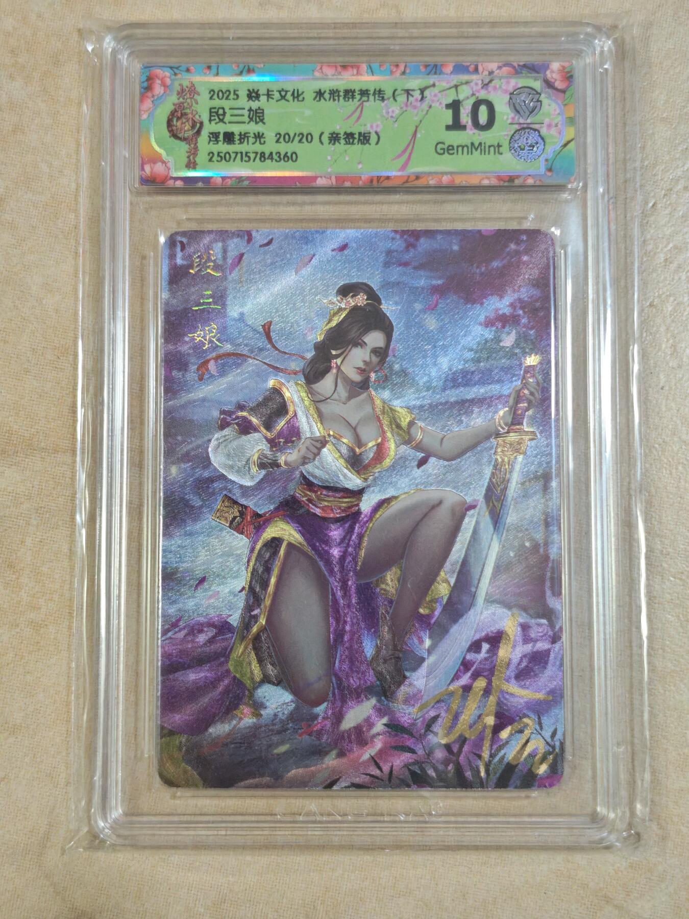 夜之极第三十一期 （9月20日周六晚9点截拍，欢迎竞拍） 【亲签】CCG&焱卡 燎原水浒群芳录 20/20 段三娘 浮雕折光10G