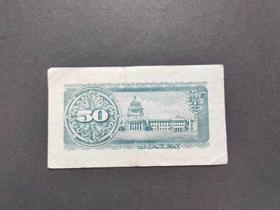 沧河堂045 日本政府纸币 五十钱