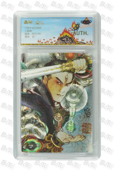 夜之极第三十一期 （9月20日周六晚9点截拍，欢迎竞拍） - 保粹&寸草不生 李广 067/100 二郎神 粗闪 AUTH