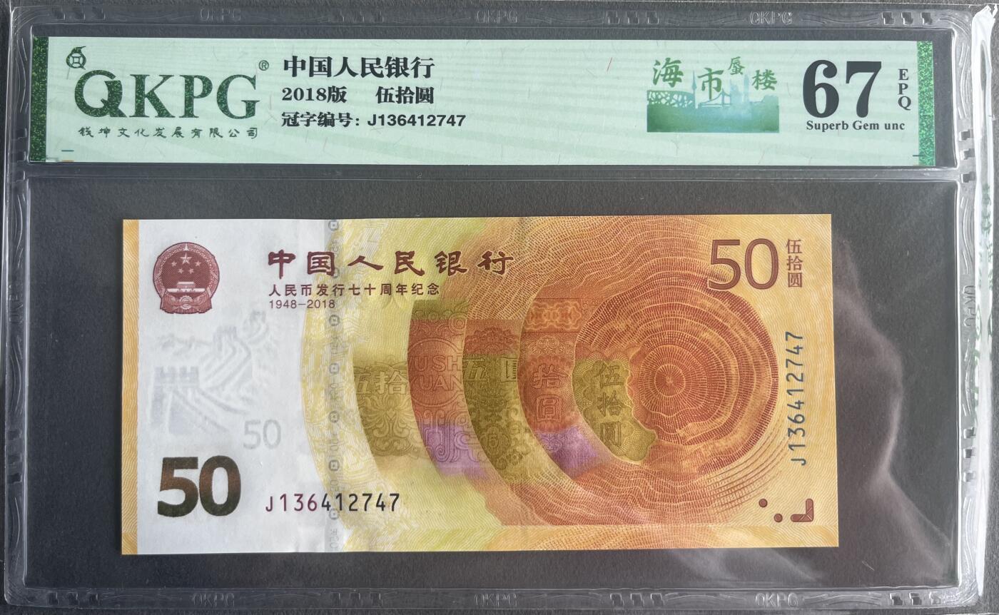 【钱坤评级】 人民币发行70周年纪念钞 67分