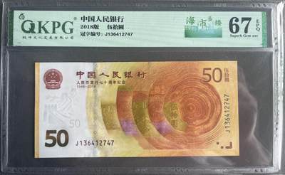 【钱坤评级】 人民币发行70周年纪念钞 67分 - 【钱坤评级】 人民币发行70周年纪念钞 67分