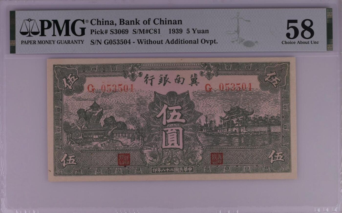 （自动截拍）PMG评级民国纸币专拍第20250924期，全场包邮