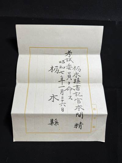 铭记历史！以史为鉴！戎马世界章牌大赏第104期 - 栃木县考试委员会任命书，授予本间精本间精 （秋田，冈山，福冈三县知事 警视厅警务部长）