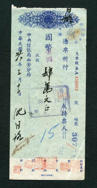 沧河堂031 - 中央信托局西安分局 支票