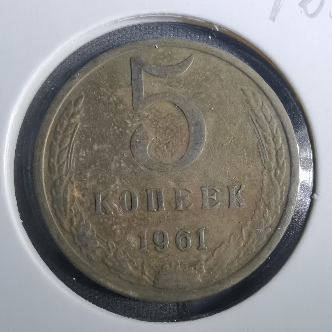 沼泽如烟--第846场 苏联1961年5戈比