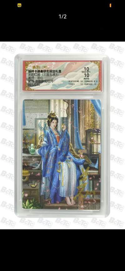 夜之极第三十一期 （9月20日周六晚9点截拍，欢迎竞拍） - 【亲签】卡德曼 武韵红颜 三国五虎3 兰心 甄姬 021/030 粗闪10分