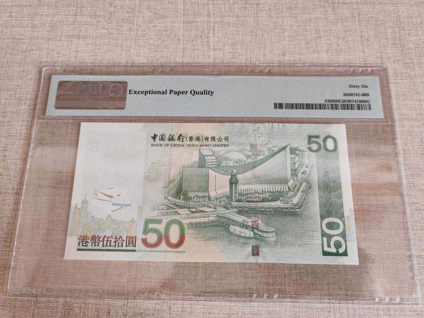 香港中国银行2009年50元尾888