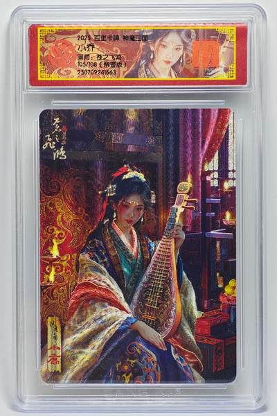 白泽拍卖卡牌手绘专场第25期 - 2025 百里卡牌 神魔三国 小乔 105/108 苍之飞鸿亲签 粗闪 CCG封装 特标