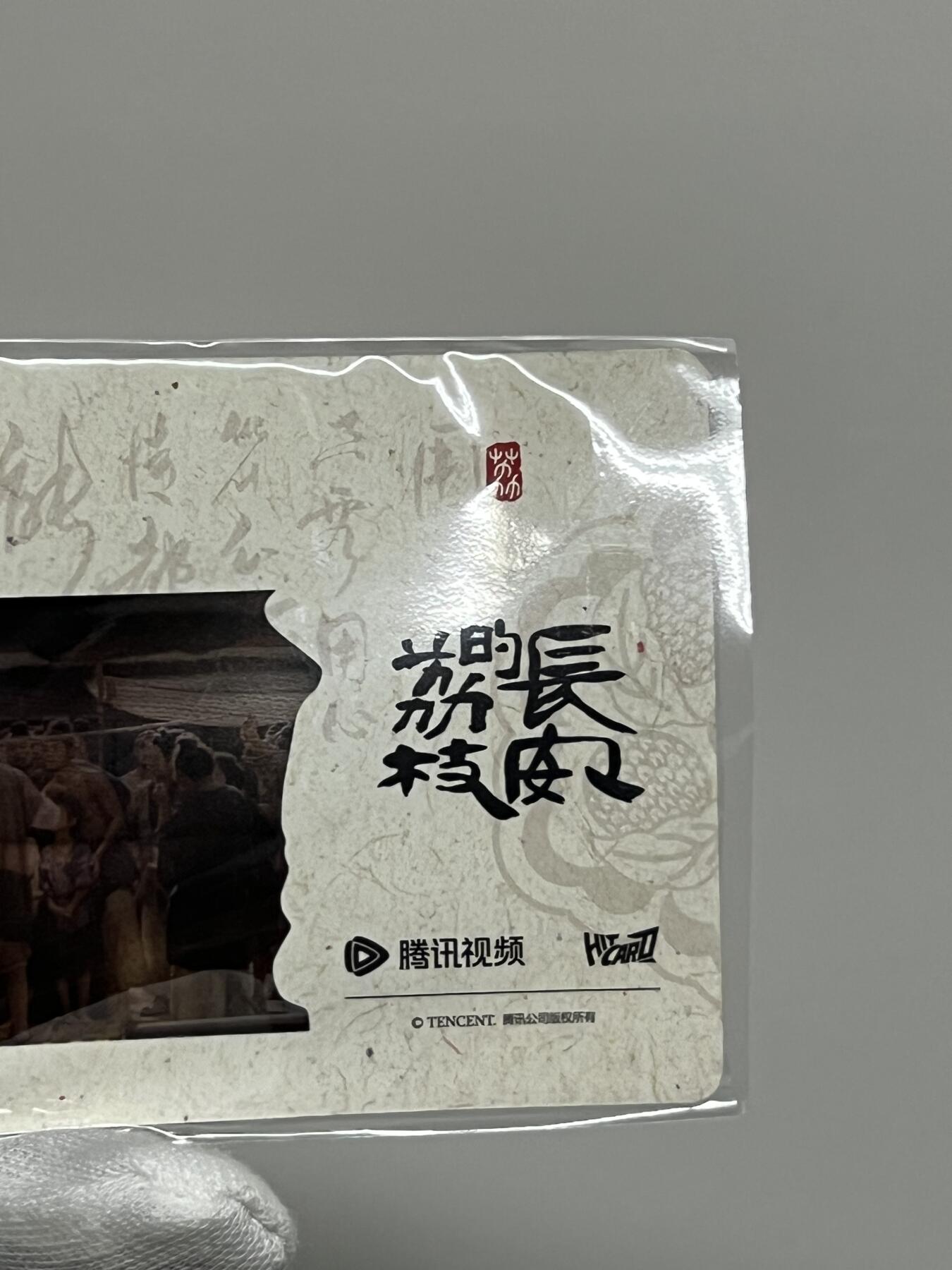 零元拍：2025 Hitcard 腾讯视频联合出品 电视剧 长安的荔枝 荔动长安主题收藏卡 胶片卡 实物镶嵌  非常具有纪念意义！ 背面编号029后续还有其他编号哈 凑套的朋友可以继续拍！