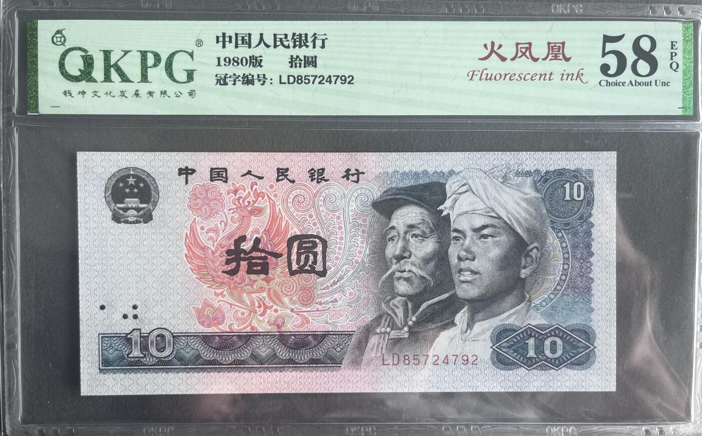 【钱坤评级】1980年4版币10元 58分