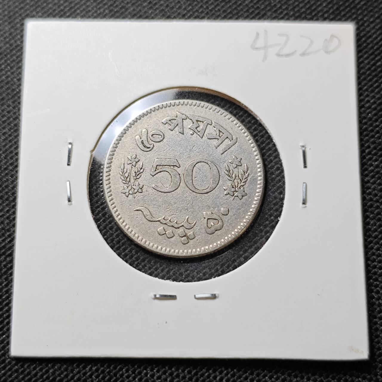 KK钱币收藏小铺 第342场 2月预留时间 周末发货 1963巴基斯坦50派沙 