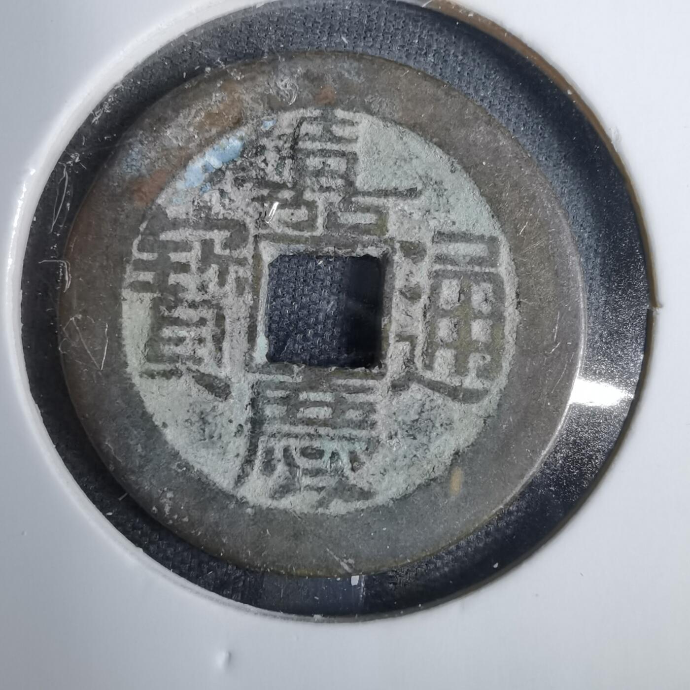 沼泽如烟--第846场 嘉庆通宝