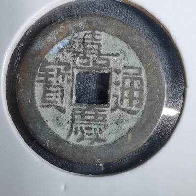 沼泽如烟--第846场 - 嘉庆通宝
