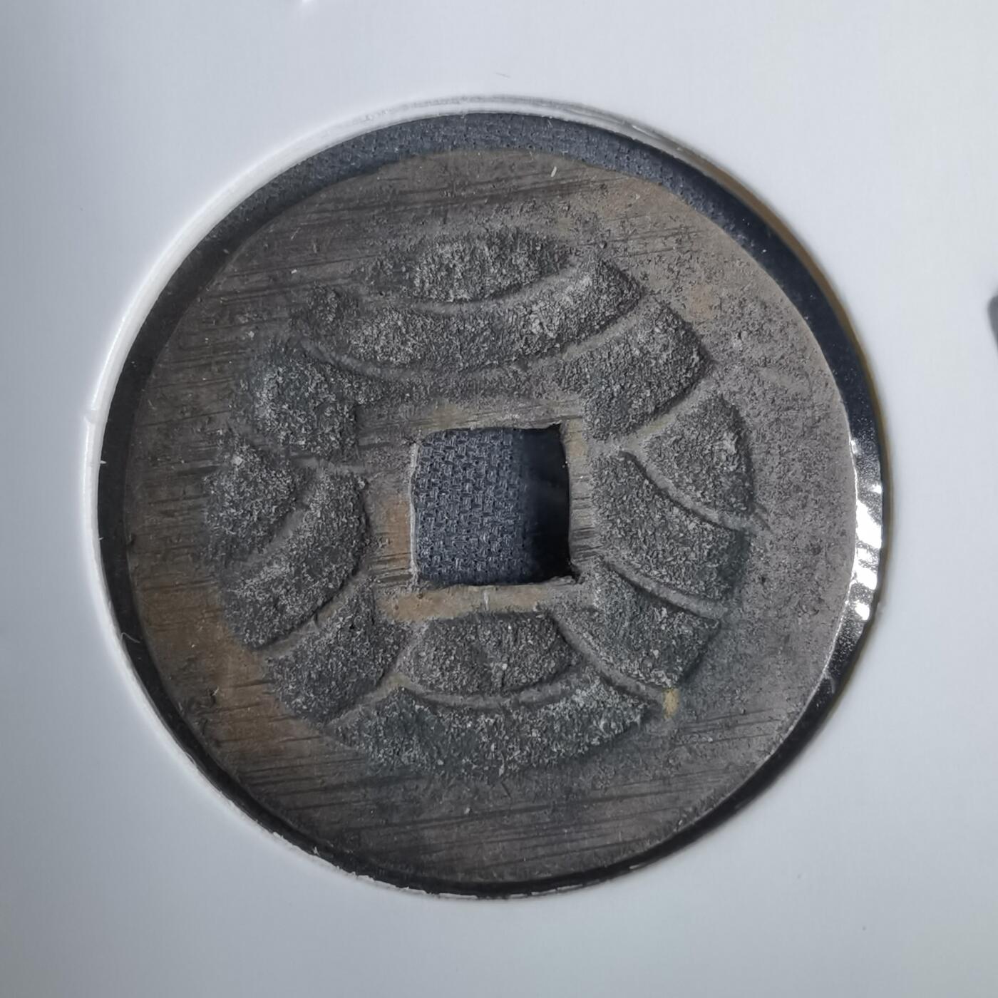 沼泽如烟--第846场 文久永宝