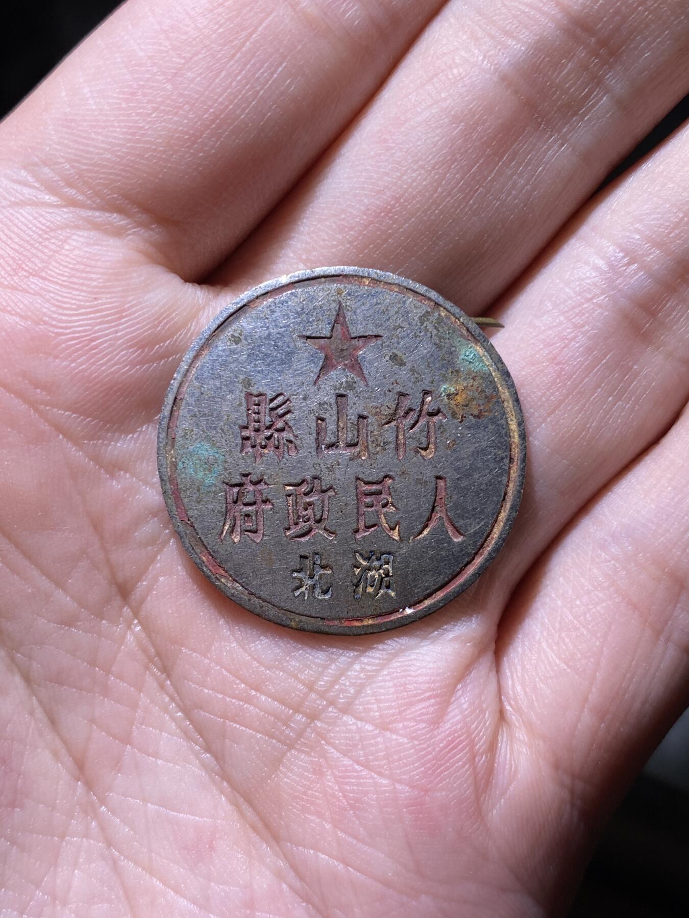 徽章专拍场 五十年代湖北省竹山县人民政府