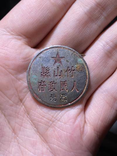 徽章专拍场 - 五十年代湖北省竹山县人民政府