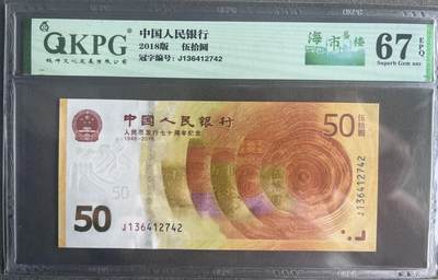 【钱坤评级】人民币发行70周年纪念钞 67分 - 【钱坤评级】人民币发行70周年纪念钞 67分