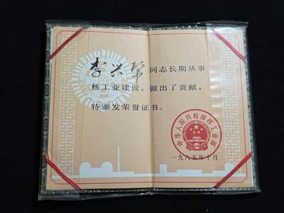 铭记历史！以史为鉴！戎马世界章牌大赏第104期 - 核工业部证书一本