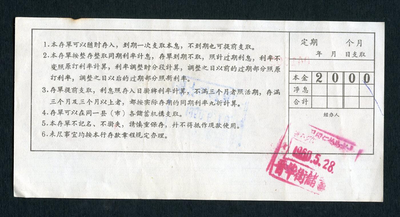 沧河堂035 1960年 山西存单 二十元 