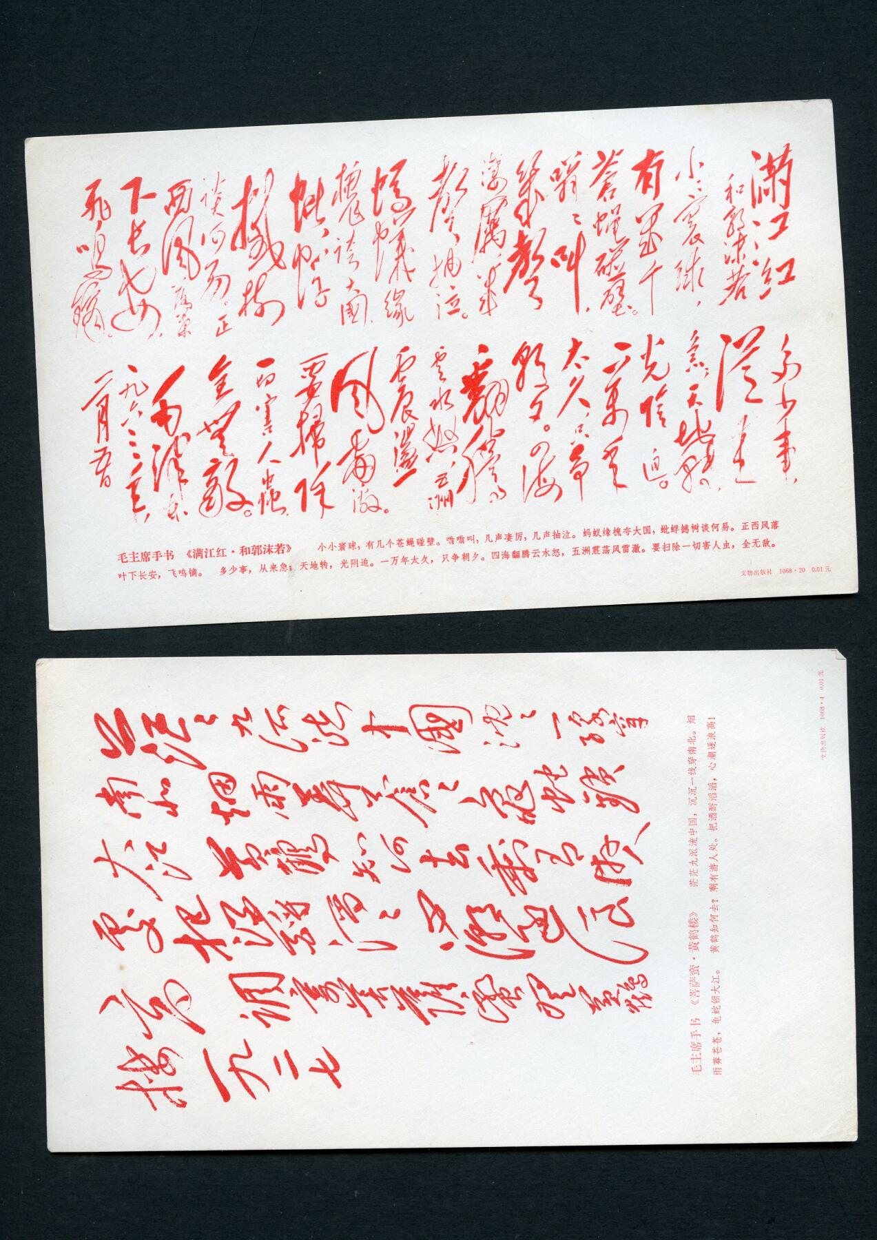 沧河堂034 1968年 毛主席手书诗词卡片 10张