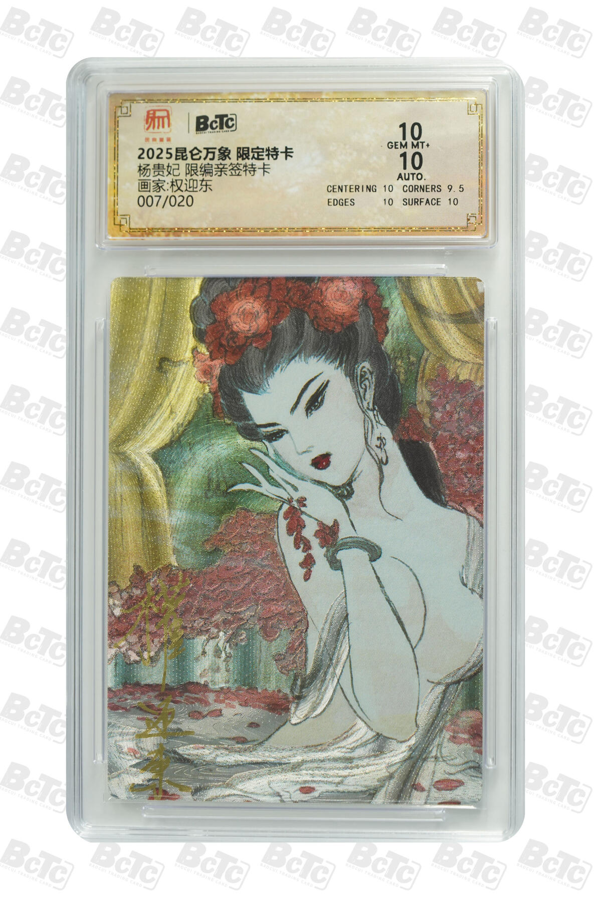 白泽拍卖卡牌手绘专场第25期 2025 昆仑万象 限定特卡 杨贵妃 007/020 权迎东亲签 粗闪 保粹评级 10分 10AUTO 特标