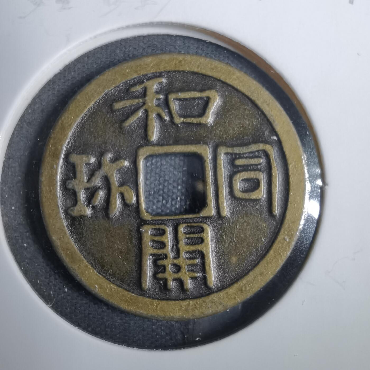沼泽如烟--第846场 和同开珎机制花钱