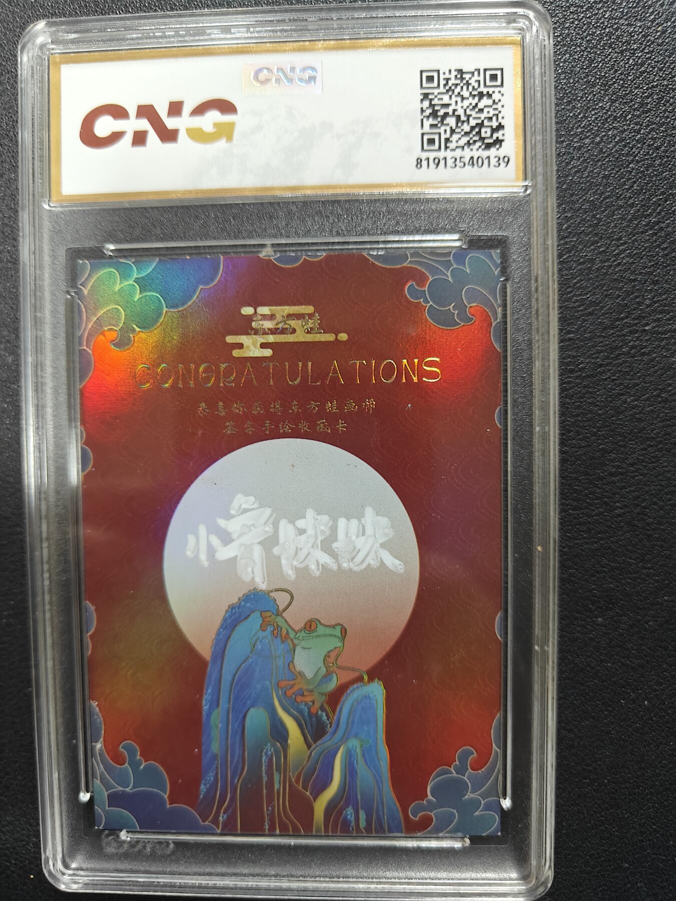 天玑星卡拍第124期《9.22周一截拍》持续收拍收评中 满赠卡需备注 【手绘卡】羽艺文创 东方蛙 新年瑞兽 小鲁妹妹 CNG评级
