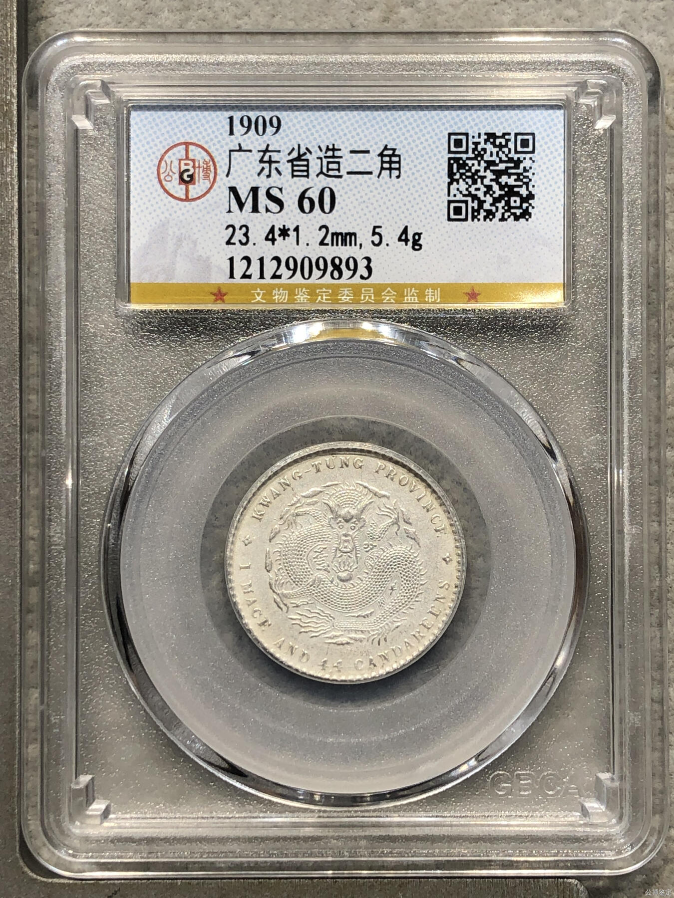 藏珍品阁专场75期 广东省造二角