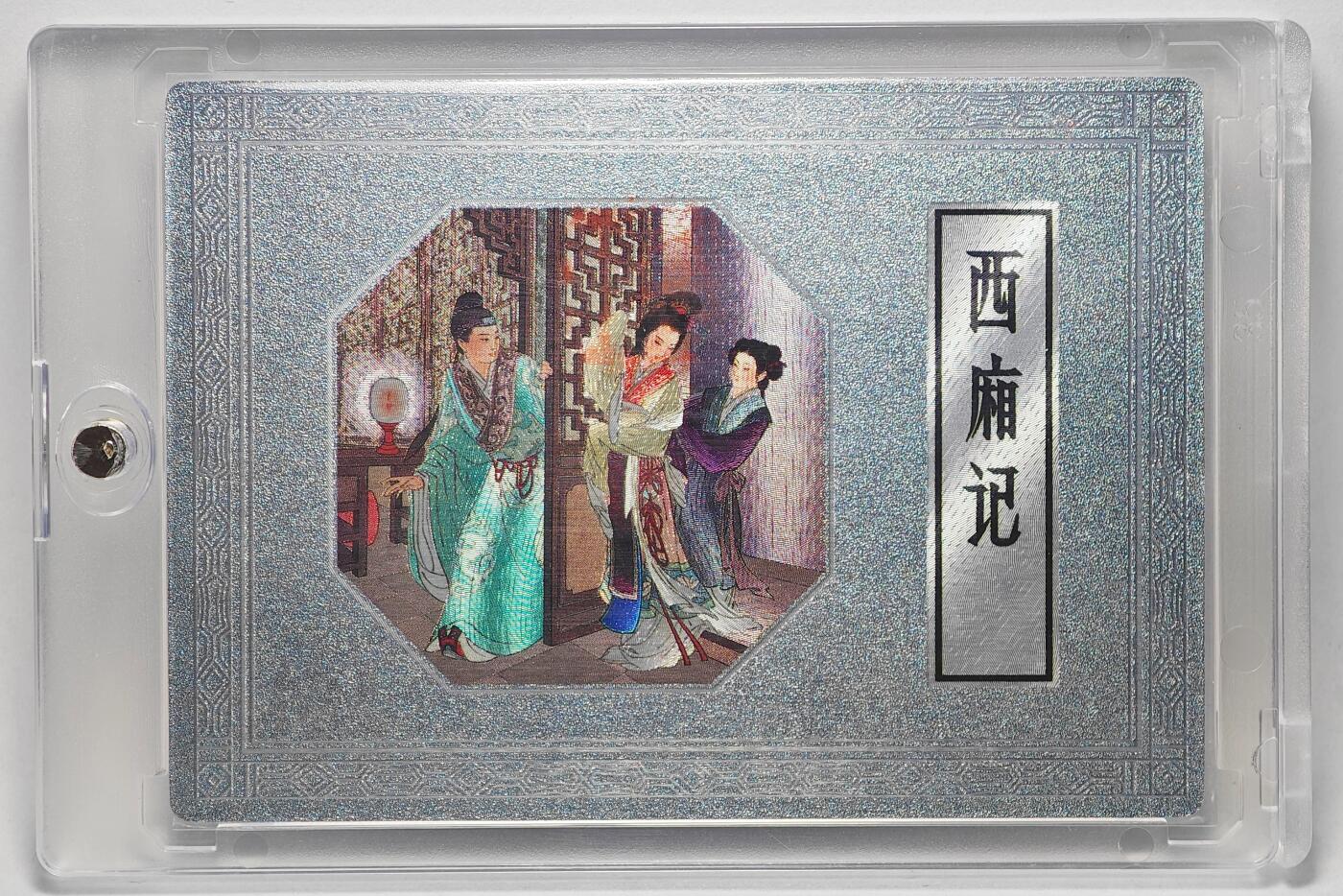 白泽拍卖卡牌手绘专场第25期 2025 九轩文化&卡玩帕克 西厢记 封面卡 编号278 王叔晖钤印，王维澄亲签 粗闪 卡砖封装