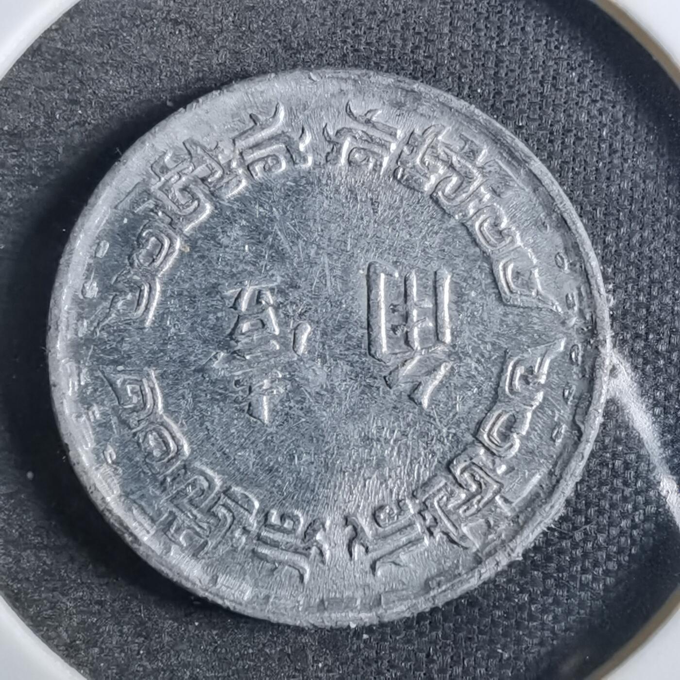 沼泽如烟--第846场 民国六十二年一角
