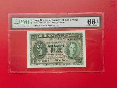 久信天成藏品～第一期 精品港币 - 香港1952年男皇壹元，圆圆倒置号PMG66E